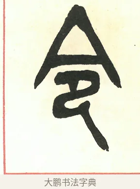 令 · 吴昌硕 · 篆书（书体参考） · 吴昌硕篆书修震泽许塘记 · 第 16 页