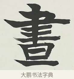 晝 · 梁启超 · 楷书（书体参考） · 八言联（荷扇夏凉） · 第 1 页
