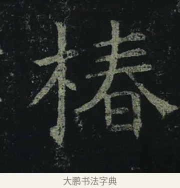 椿 · 褚遂良 · 楷书（书体参考） · 孟法师碑 · 第 14 页