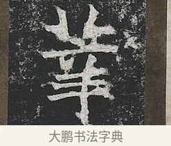 莘 · 佚名 · 楷书（书体参考） · 高贞碑 · 第 7 页