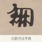 朋 · 郑簠 · 隶书（书体参考） · 隶书朱熹卜居屏山诗轴 · 第 1 页