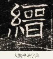 縉 · 佚名 · 魏碑（书体参考） · 东魏侯海墓志铭（魏故伏波将军诸冶令侯君墓志铭） · 第 1 页
