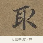 取 · 陆柬之 · 行书（书体参考） · 文赋 · 第 8 页
