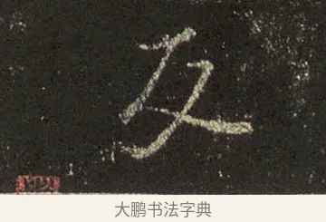 交 · 王羲之 · 行书（书体参考） · 圣教序 · 第 24 页