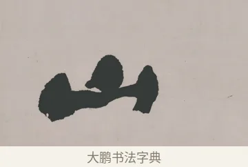 山 · 郑燮 · 隶书（书体参考） · 五言诗酒罄君莫沽轴 · 第 1 页