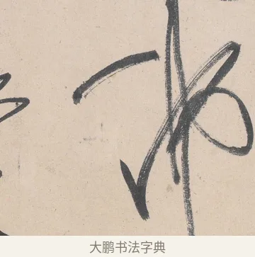 佛 · 黄庭坚 · 草书（书体参考） · 诸上座帖 · 第 28 页