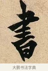 書 · 欧阳询 · 行书（书体参考） · 卜商读书帖 · 第 1 页