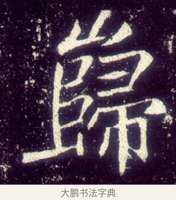 巋 · 敬客 · 楷书（书体参考） · 王居士砖塔铭 · 第 9 页