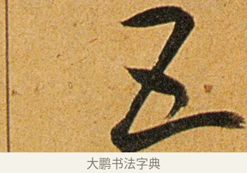 五 · 王宠 · 草书（书体参考） · 王宠《李白古风诗卷》 · 第 9 页