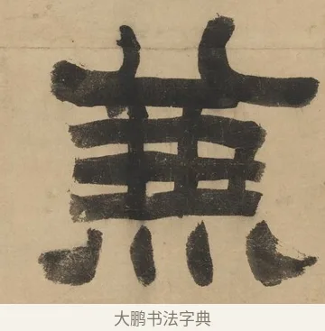 兼 · 阮元 · 隶书（书体参考） · 隶书七言联（刘光伯六经） · 第 1 页