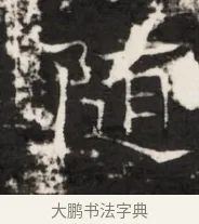 隧 · 佚名 · 魏碑（书体参考） · 东魏侯海墓志铭（魏故伏波将军诸冶令侯君墓志铭） · 第 1 页
