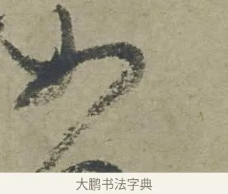 如 · 邓文原 · 行书（书体参考） · 家书帖（致贤妻县君） · 第 1 页