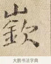 嶔 · 王铎 · 行书（书体参考） · 为二弟王镛题王摩诘画 · 第 8 页