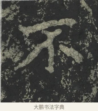 不 · 郑道昭 · 楷书（书体参考） · 郑文公下碑 · 第 31 页