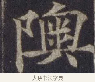 隩 · 欧阳通 · 楷书（书体参考） · 道因法师碑 · 第 9 页