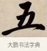 五 · 赵孟頫 · 行书（书体参考） · 烟江叠嶂图诗卷 · 第 1 页