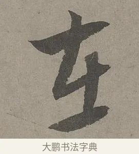 在 · 康里巎巎 · 草书（书体参考） · 谪龙说卷 · 第 1 页