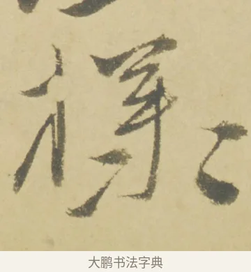 樣 · 徐渭 · 草书（书体参考） · 自书诗文册 · 第 9 页