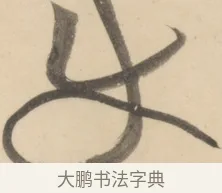使 · 黄庭坚 · 草书（书体参考） · 廉颇蔺相如列传 · 第 11 页