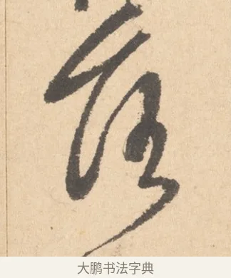 落 · 周天球 · 行书（书体参考） · 人日雪霁集虎丘作诗页 · 第 1 页