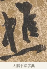 樵 · 陈淳 · 行书（书体参考） · 行草重九诗扇面 · 第 1 页