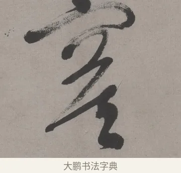寞 · 文徵明 · 行书（书体参考） · 行书新秋诗轴 · 第 1 页
