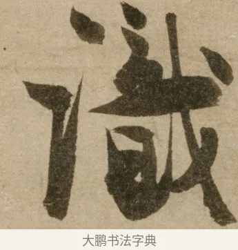 識 · 冯子振 · 行书（书体参考） · 与无隐元晦诗 · 第 1 页