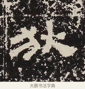狄 · 佚名 · 隶书（书体参考） · 鲜于璜碑 · 第 7 页