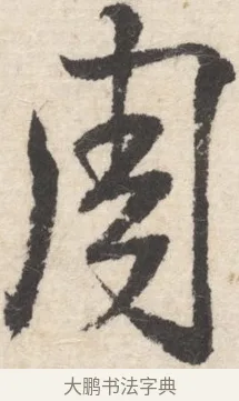周 · 王铎 · 行书（书体参考） · 行书书札 · 第 1 页
