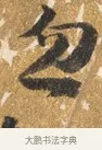忽 · 吴宽 · 行书（书体参考） · 喜雨诗 · 第 1 页