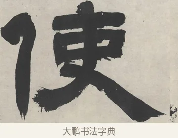 使 · 邓石如 · 隶书（书体参考） · 崔子玉座右铭 · 第 1 页