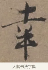 幸 · 张栻 · 行书（书体参考） · 严陵帖 · 第 1 页