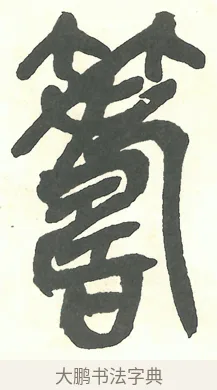 籌 · 吴昌硕 · 篆书（书体参考） · 吴昌硕篆书修震泽许塘记 · 第 14 页