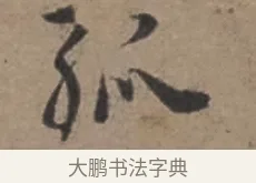 孤 · 张栻 · 行书（书体参考） · 严陵帖 · 第 1 页