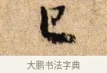 已 · 李建中 · 行书（书体参考） · 贵宅帖 · 第 1 页