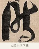 时 · 倪元璐 · 草书（书体参考） · 倪元璐《题冯祯卿画石》草书诗轴 · 第 1 页