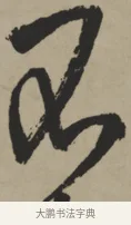 不 · 王铎 · 行书（书体参考） · 赠张抱一行书诗卷 · 第 1 页