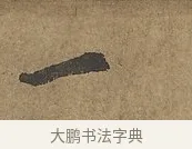 一 · 陆柬之 · 行书（书体参考） · 文赋 · 第 7 页