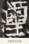璽 · 佚名 · 魏碑（书体参考） · 东魏元融妃卢贵兰墓志铭 · 第 1 页