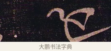 還 · 张芝 · 草书（书体参考） · 冠军帖 · 第 1 页