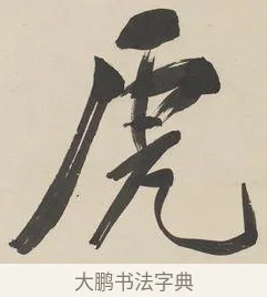 虎 · 郑孝胥 · 行书（书体参考） · 行书七言联 · 第 1 页