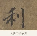 利 · 陆柬之 · 行书（书体参考） · 文赋 · 第 8 页