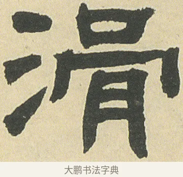 滑 · 邓石如 · 隶书（书体参考） · 四体书册之隶书册 · 第 7 页