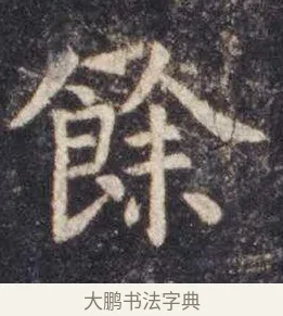 余 · 虞世南 · 楷书（书体参考） · 孔子庙堂碑 · 第 6 页