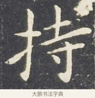 持 · 王献之 · 楷书（书体参考） · 洛神赋十三行 · 第 4 页