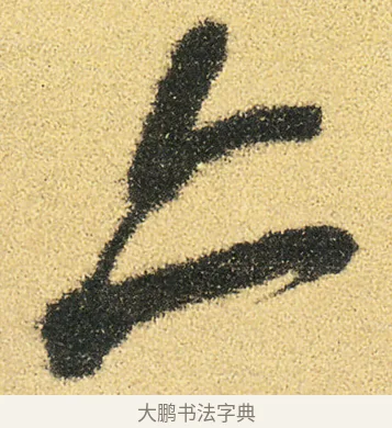 亦 · 徐渭 · 草书（书体参考） · 前赤壁赋 · 第 17 页