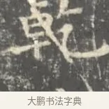 乾 · 王羲之 · 楷书（书体参考） · 孝女曹娥碑 · 第 3 页