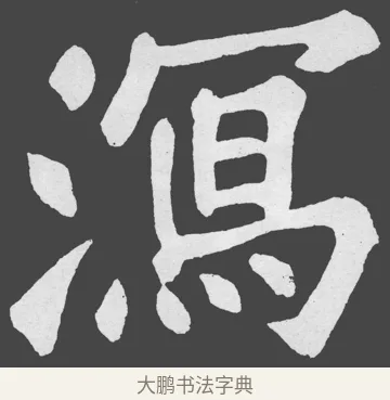 瀉 · 苏轼 · 楷书（书体参考） · 醉翁亭记 · 第 7 页