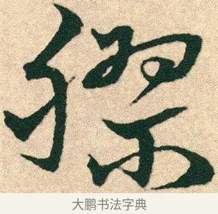 膠 · 宋克 · 章草（书体参考） · 急就章 · 第 25 页