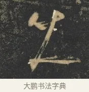 久 · 杨凝式 · 草书（书体参考） · 神仙起居法 · 第 1 页